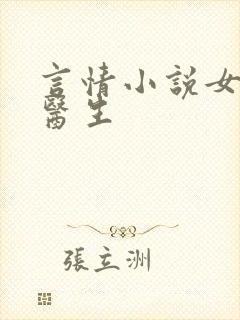 言情小说女主是医生封面