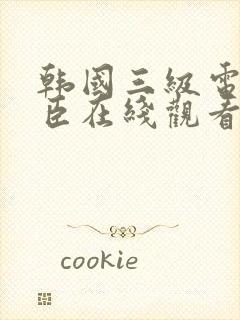 韩国三级电影奸臣在线观看封面