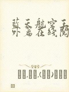 蓝天航空王静番外篇在线阅读