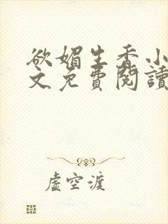 欲媚生香小说全文免费阅读