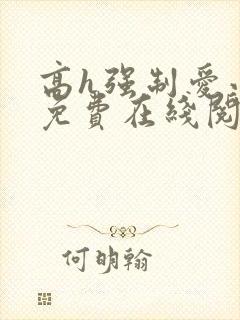 高h强制爱小说免费在线阅读