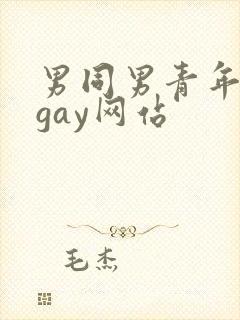男同男青年裸体gay网站