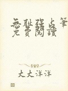 无耻强占笔趣阁免费阅读封面