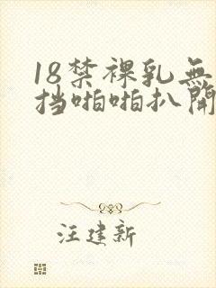 18禁裸乳无遮挡啪啪扒开腿