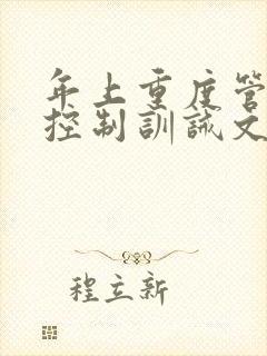 年上重度管教式控制训诫文封面