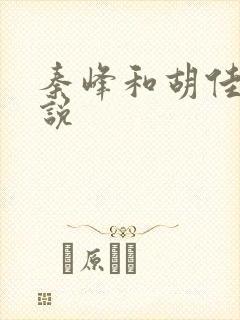 秦峰和胡佳芸小说