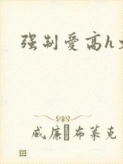 强制爱高h文