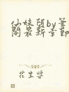 仙姝堕by笔趣阁最新章节更新