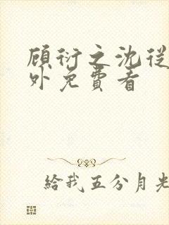 顾衍之沈从灵番外免费看