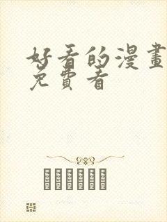 好看的漫画韩漫免费看