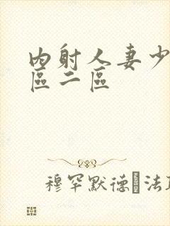 内射人妻少妇一区二区封面