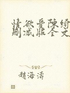 情欲爱陈绮淑无删减版全文阅读最新章节