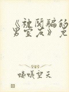 《被哄骗的直/男室友》免费阅读