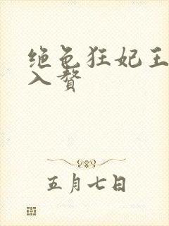 绝色狂妃王爷来入赘