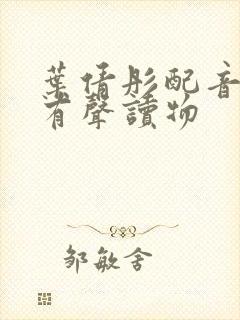 叶倩彤配音白洁有声读物