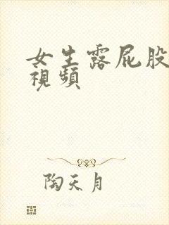 女生露屁股灌肠视频封面