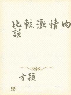 比较激情肉的小说