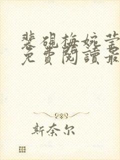 裴砚梅婉莹小说免费阅读最新章节封面