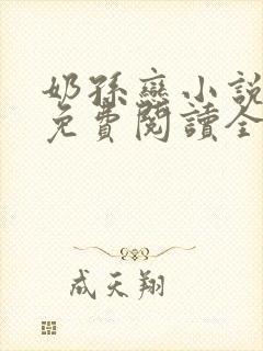 奶孙恋小说大全免费阅读全文