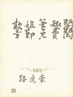 欺姐笔趣阁最新章节免费阅读