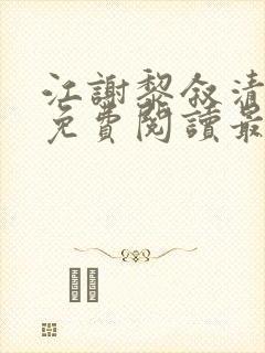 江谢黎叙清全文免费阅读最新章节