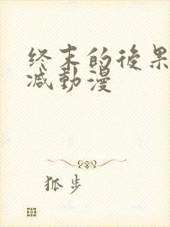 终末的后果无删减动漫封面