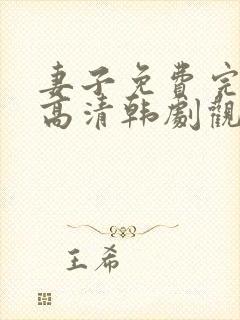 妻子免费完整版高清韩剧观看封面