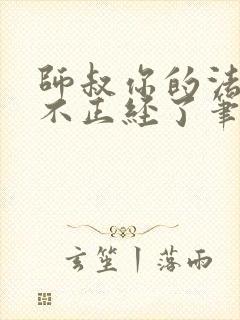 师叔你的法宝太不正经了笔趣阁