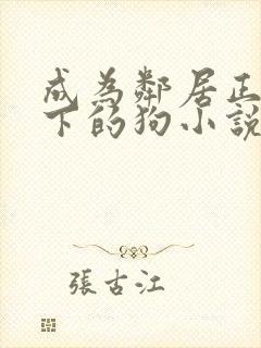 成为邻居正太脚下的狗小说免费阅读封面