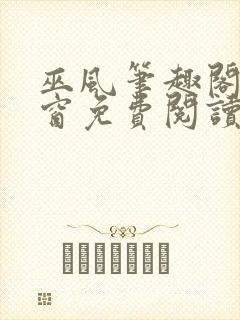 巫风笔趣阁无弹窗免费阅读封面