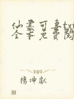 仙尽可妻txt全本免费阅读