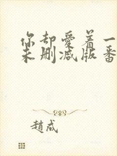 你却爱着一个他未删减版番外