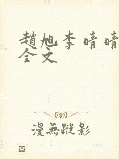 赵旭李晴晴小说全文封面