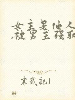 女主是他人妻子,被男主强取豪夺封面