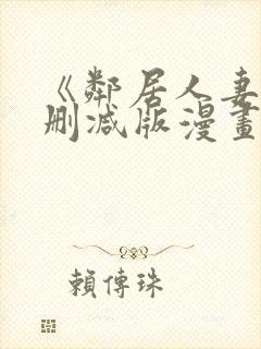 《邻居人妻》无删减版漫画免费看香