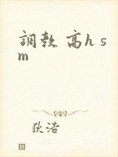 调教 高h sm封面