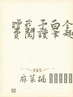 赠我予白全文免费阅读笔趣阁