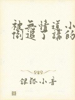 被无情道小师弟倒追了讲的什么