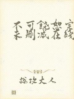 不可饶恕完整版未删减在线免费观看