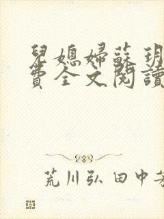 儿媳妇苏玥儿免费全文阅读