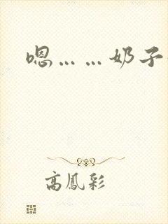 嗯……奶子好大