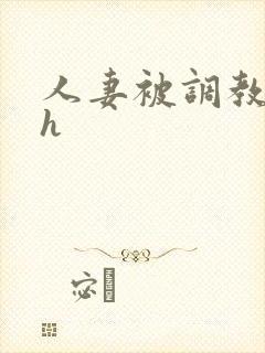 人妻被调教小说h