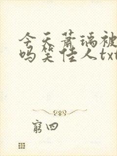 今天萧瑀被贬了吗笑佳人txt