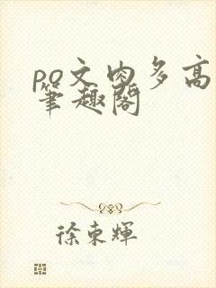 po文肉多高h笔趣阁