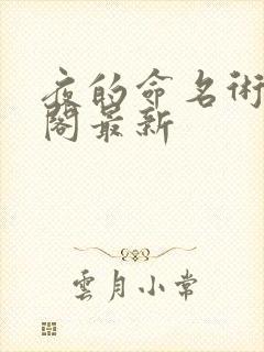 夜的命名术笔趣阁最新