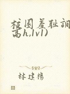 校园羞耻调教(高h,1v1)