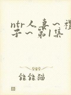 ntr人妻～礼子～第1集