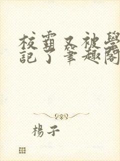 校霸又被学神标记了笔趣阁封面