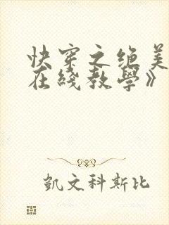 快穿之绝美白莲在线教学》封面