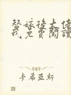 替嫁后大佬缠上我免费阅读全文小说封面